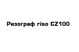 Ризограф riso CZ100